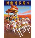 Chinese Bhagavad Gita As It Is