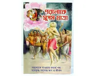 Bengali Easy Journey to other planets
