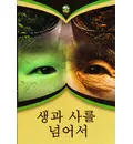 Beyond Birth & Death (Korean)