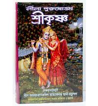 Bengali Krsna, The Supreme Personality of Godhead -- Hardcover