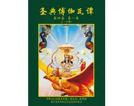 Chinese Srimad Bhagavatam Forth Canto Part 1