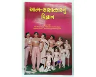 Gujarati Science of Self Realization