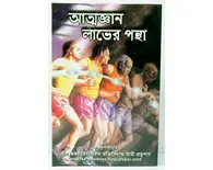 Bengali Science of Self-Realization