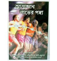 Bengali Science of Self-Realization