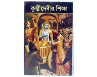 Bengali Teachings of Queen Kunti