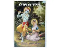 Bengali Vaisnava Slokas