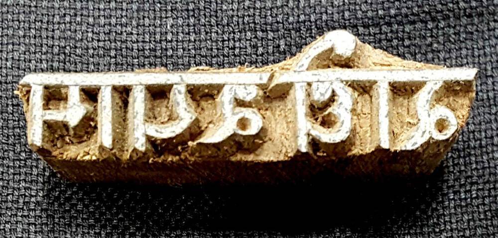 Wooden Stamp -- Radhe Shyam