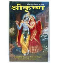 Hindi Krsna, The Supreme Personality of Godhead